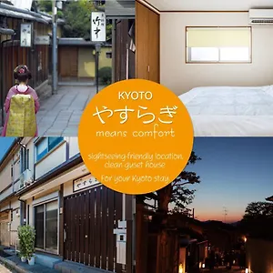 別荘 京の庵　やすらぎ, 京都市